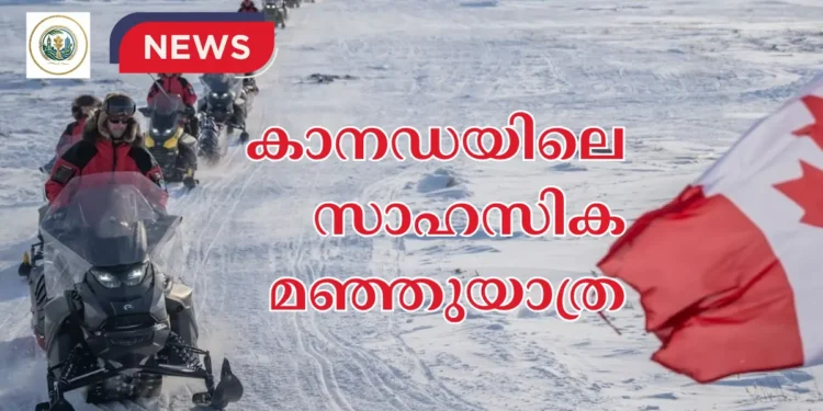 കനേഡിയൻ നോർത്തിൽ 52 പകൽ നീണ്ട സാഹസിക യാത്ര; റെയ്ഞ്ചേഴ്സിന്റെ മഞ്ഞുയാത്ര ചർച്ചിലിൽ അവസാനിച്ചു